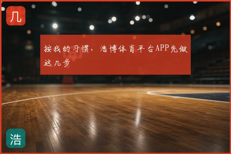 按我的习惯，浩博体育平台APP先做这几步