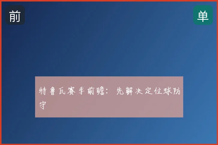 特鲁瓦赛季前瞻:先解决定位球防守