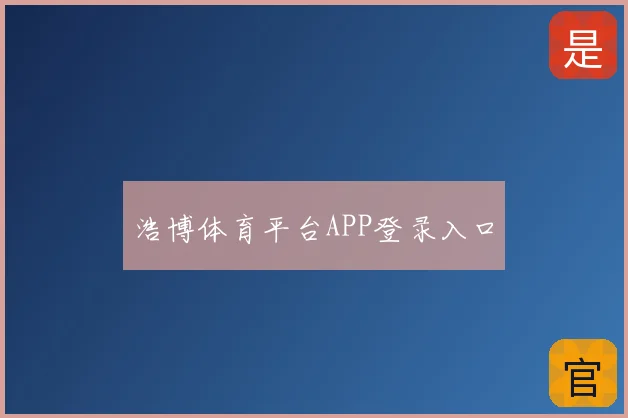 浩博体育平台APP登录入口