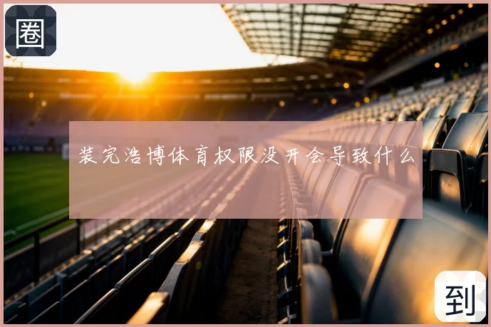 装完浩博体育权限没开会导致什么