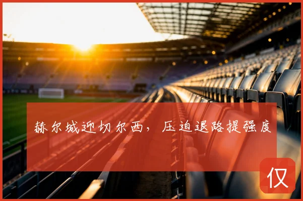 赫尔城迎切尔西,压迫退路提强度